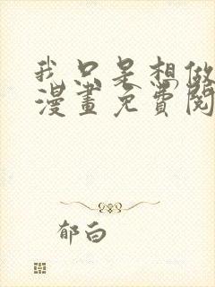 我只是想做更多漫画免费阅读