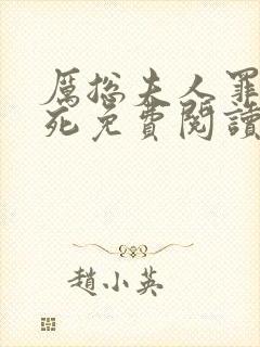 厉总夫人罪不至死免费阅读