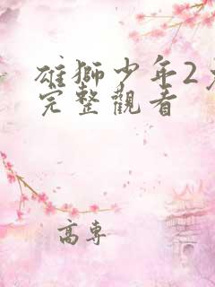 雄狮少年2免费完整观看