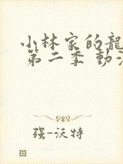 小林家的龙女仆 第二季 动漫