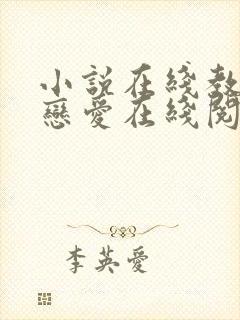 小说在线教你谈恋爱在线阅读