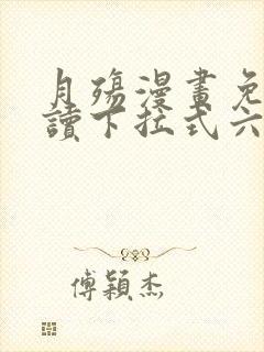 月殇漫画免费阅读下拉式六漫画