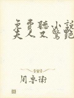 免费听小说傅爷夫人又惊艳全球了