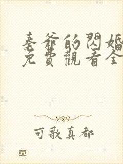 秦爷的闪婚短剧免费观看全集