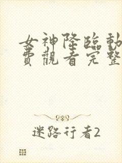 女神降临动漫免费观看完整版高清