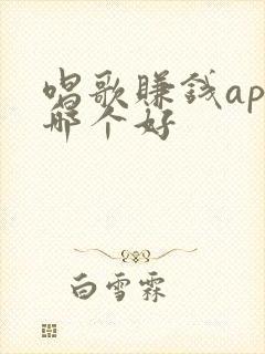 唱歌赚钱app哪个好