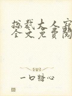 总裁大人宠不停全文免费阅读