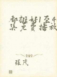 都挺好1至46集免费播放下载