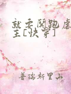 就要哄跑虐文女主[快穿]