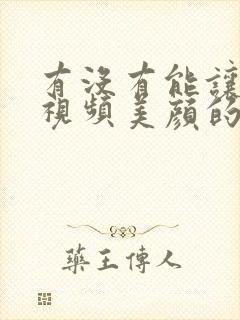 有没有能让微信视频美颜的软件