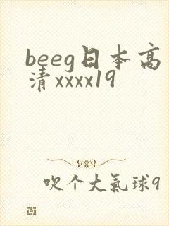 beeg日本高清xxxx19