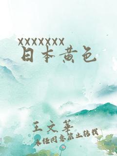 xxxxxxx日本黄色