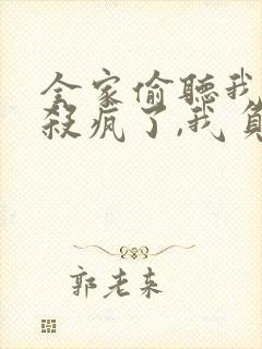 全家偷听我心声杀疯了,我负责吃奶完结