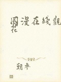 国漫在线观看樱花