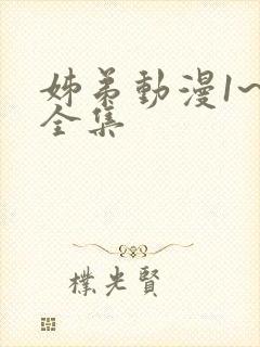 姊弟动漫1~4全集