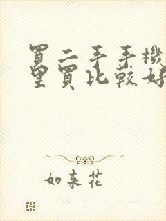 买二手手机去哪里买比较好