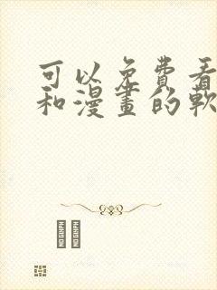 可以免费看小说和漫画的软件