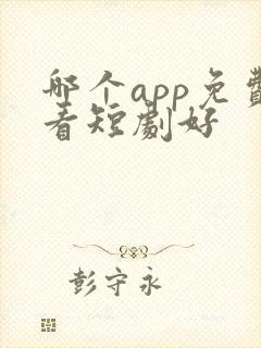 哪个app免费看短剧好