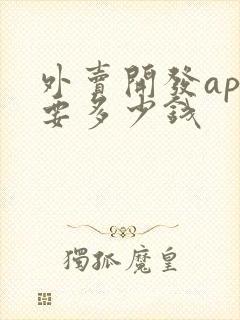 外卖开发app要多少钱