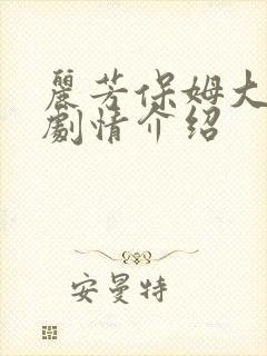 丽芳保姆大结局剧情介绍