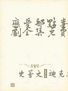 恋爱那点事电视剧全集免费观看高清