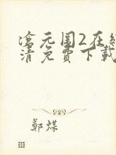 沧元图2在线高清免费下载