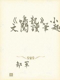 《鸣龙》小说全文阅读笔趣阁