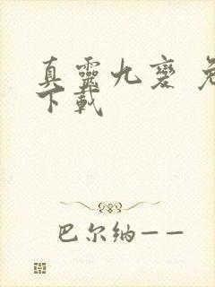 真灵九变 免费下载