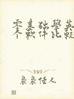 零基础学英语哪个软件比较好用