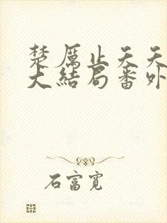 楚厉止夭夭小说大结局番外