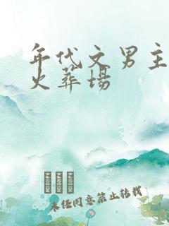 年代文男主追妻火葬场