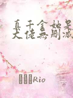 真千金她是全能大佬无删减版