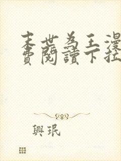 末世为王漫画免费阅读下拉式