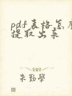 pdf表格怎么提取出来
