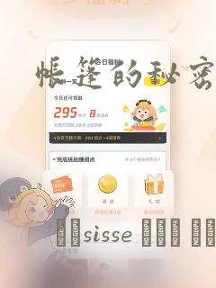 帐篷的秘密漫画