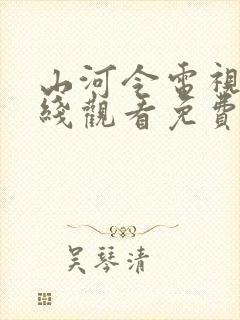 山河令电视剧在线观看免费观看