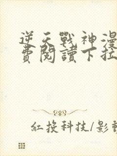 逆天战神漫画免费阅读下拉式六漫画