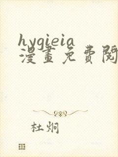 hygieia漫画免费阅读看漫画下拉