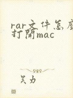 rar文件怎么打开mac