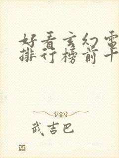 好看玄幻电视剧排行榜前十名