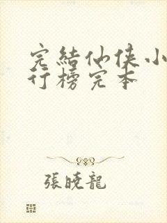 完结仙侠小说排行榜完本