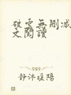 破云无删减版全文阅读