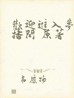 欢迎进入梦魇直播间 原著