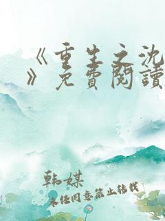 《重生之沈清棠》免费阅读