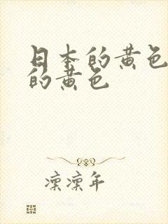 日本的黄色日本的黄色