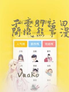 子豪87话田里开机熊掌漫画