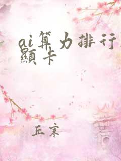 ai算力排行榜显卡