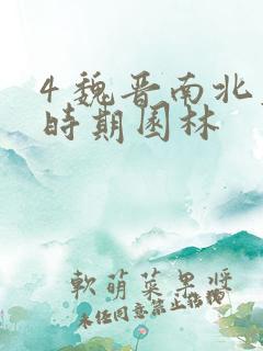 4 魏晋南北朝时期园林