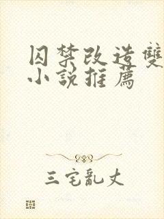 囚禁改造双男主小说推荐