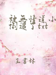 被无情道小师弟倒追了txt
